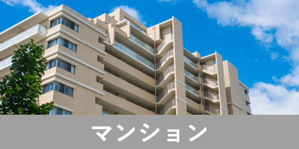 売買物件検索 マンション