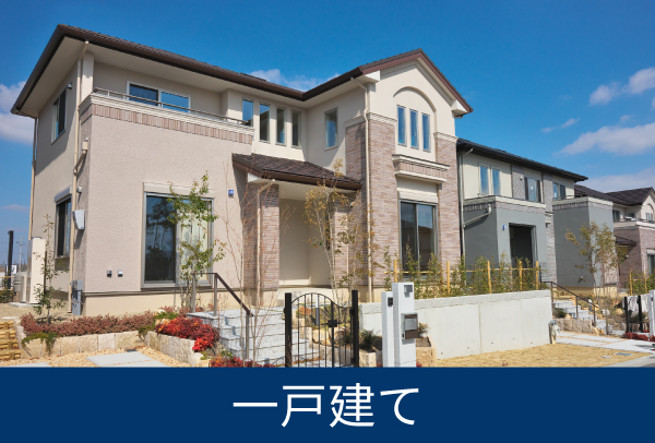 売買 新築一戸建て