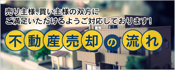 不動産売却の流れ