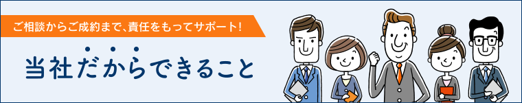 当社だからできること