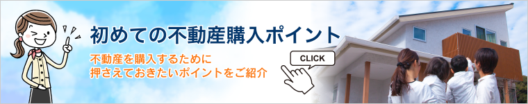 初めての不動産購入ポイント