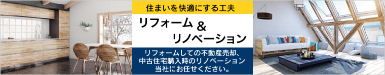 リフォーム・リノベーションもお任せ